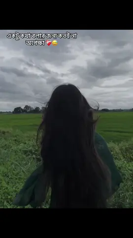 একটু কথা বলার জন্য কতই না অপেক্ষা 
