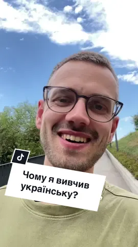 Чому я почав з українською? 🇺🇦 #україна #львів #нідерландець 