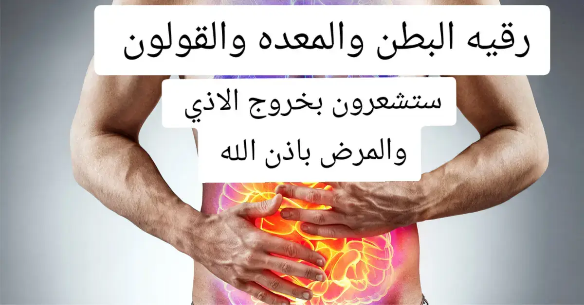 وجع في بطنك؟ إليك رقية شافية تريحك بإذن الله . رُقية شرعية للمغص والقولون والتهابات المعدة – بصوت مؤثر . ارتح من حرقة المعدة والقولون برُقية قرآنية تهدئ الأعصاب. آيات من القرآن تزيل وجع البطن والمعدة – اسمعها بقلبك رقيه_شرعيه #رقيه_المعدة #رقيه_البطن #الشفاء_بالقرآن #رقيه_لعلاج_القولون #رقيه_الحسد #رقيه_من_السحر #رقيه_شرعيه_مؤثرة #القرآن_شفاء #رقيه_الالم #وجع_البطن#ruqyah ##quranhealing @Dr. nour selmy cupping 