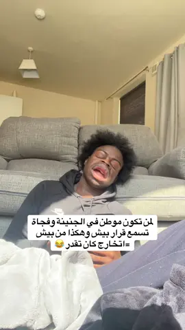 #السودان_مشاهير_تيك_توك #الشعب_الصيني_ماله_حل #الشعب_الصيني_ماله_ #لمن تكون موطن في الجنية وفجاة تسمع قرار بيش #😂😂