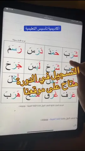 رابط الدورة على موقعنا * دورة المتقدم #أكاديمية_تأسيس_التعليمية #تعليم#لغتي #لغة_عربية #حروف_الهجاء #الحروف_العربيه #معلم#معلمة #اكسبلورexplore #اكسبلور #تيك_توك #الشعب_الصيني_ماله_حل😂😂 #الخليج_الكويت_السعودية_قطر_البحرين #الامارات_العربية_المتحده🇦🇪 