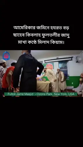 আমেরিকার জমিনে হৃদয় উজার করা মন জুড়ানো#মিলাদ_কিয়াম #foryou #foryoupage #unfrezzmyaccount #trending #fyp #fypシ゚viral #viral #viralvideo #tiktok #CapCut #rana_mashud_9125 #hk_mashud_rana_9125 #sylhet #bangladesh 