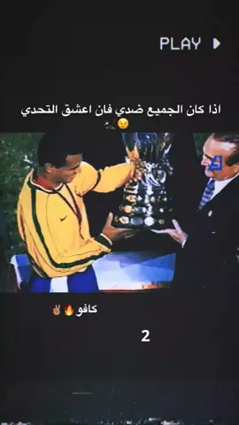 كافو#تدخلات_المدافعين #كافو🦅🔥 #فرنسا🇨🇵_بلجيكا🇧🇪_المانيا🇩🇪_اسبانيا🇪🇸 #البرازيل #كرة_القدم_عشق_لا_ينتهي👑💙 #ريال_مدريد 
