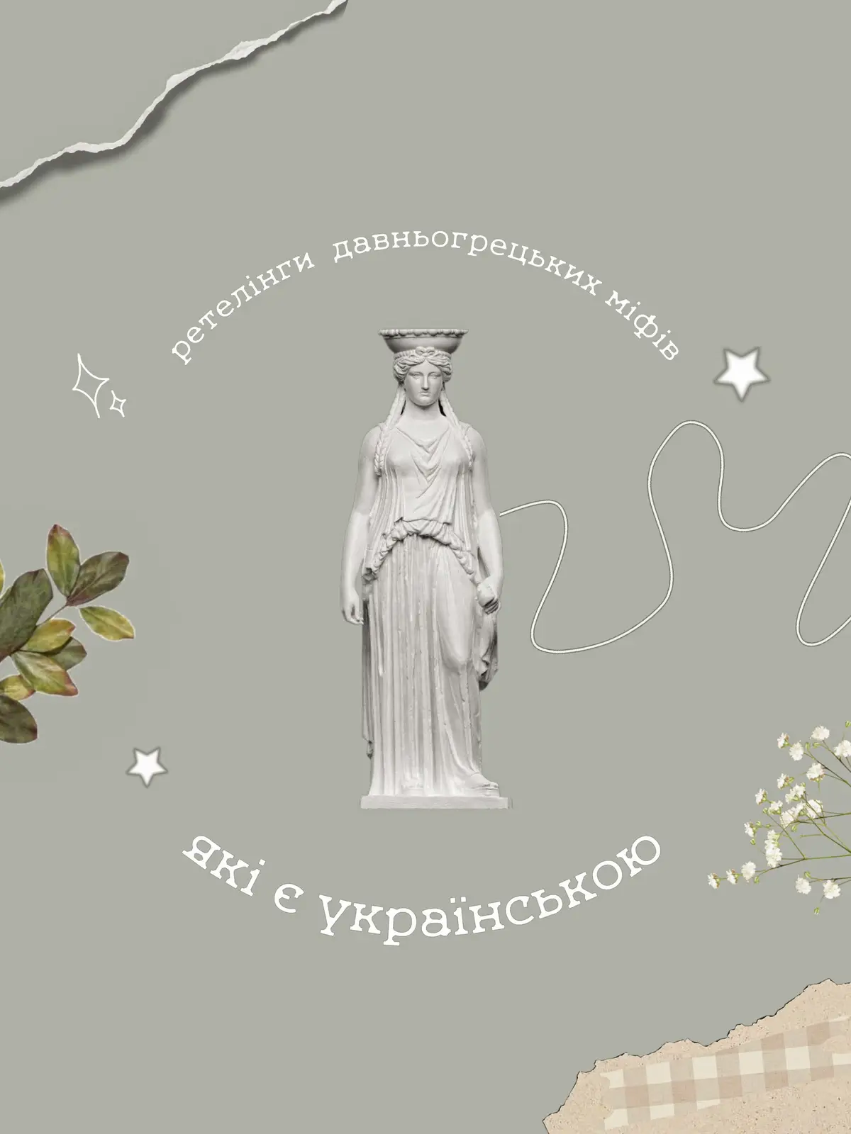 ⋆｡°✩₊˚  мені здається, що я зібрала усі, якщо ви знаєте ще подібні історії, то напишіть про них мені!! 🥺 #буктокукраїнською #українськийтікток #книжковірекомендації #укртікток #міфи #давнягреція #booktoker #bookshelf #books #mythology #ancientgreece #retelling #tsoa 