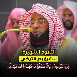 #بدر_التركي #سورة_الأحزاب #قران #قران_كريم #quran #quran_alkarim #badr_alturki 