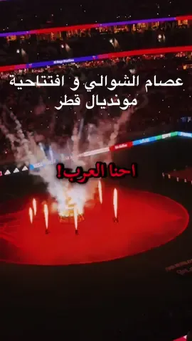 الإفتتاحية التاريخية لعصام الشوالي في مونديال قطر #vairal #vairal_video #vairalvideo #f #foruyou #forupage #عصام_الشوالي #نهائي_كأس_العالم #نهائي_دوري_أبطال_أوروبا #رؤوف_خليف #ريال_مدريد #برشلونة #الكلاسيكو #مونديال_قطر #championsleague #beinsports #ballondor 
