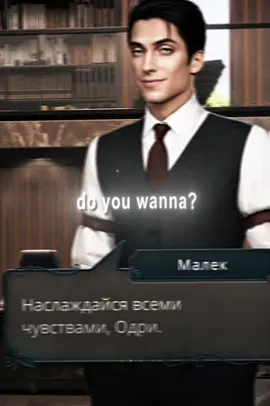 #РСА do you wanna? #omgpageedit #newvideo #edit #omgpage #fyp #клуб_романтики #клуброманитики #clubromance #разбитоесердцеастреи #малек #фелония #микаэль 