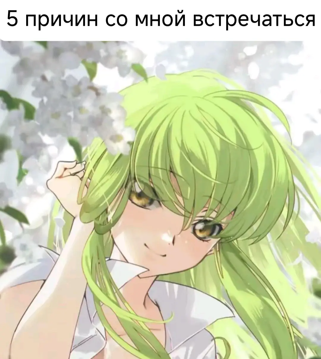 5 причин со мной встречаться 