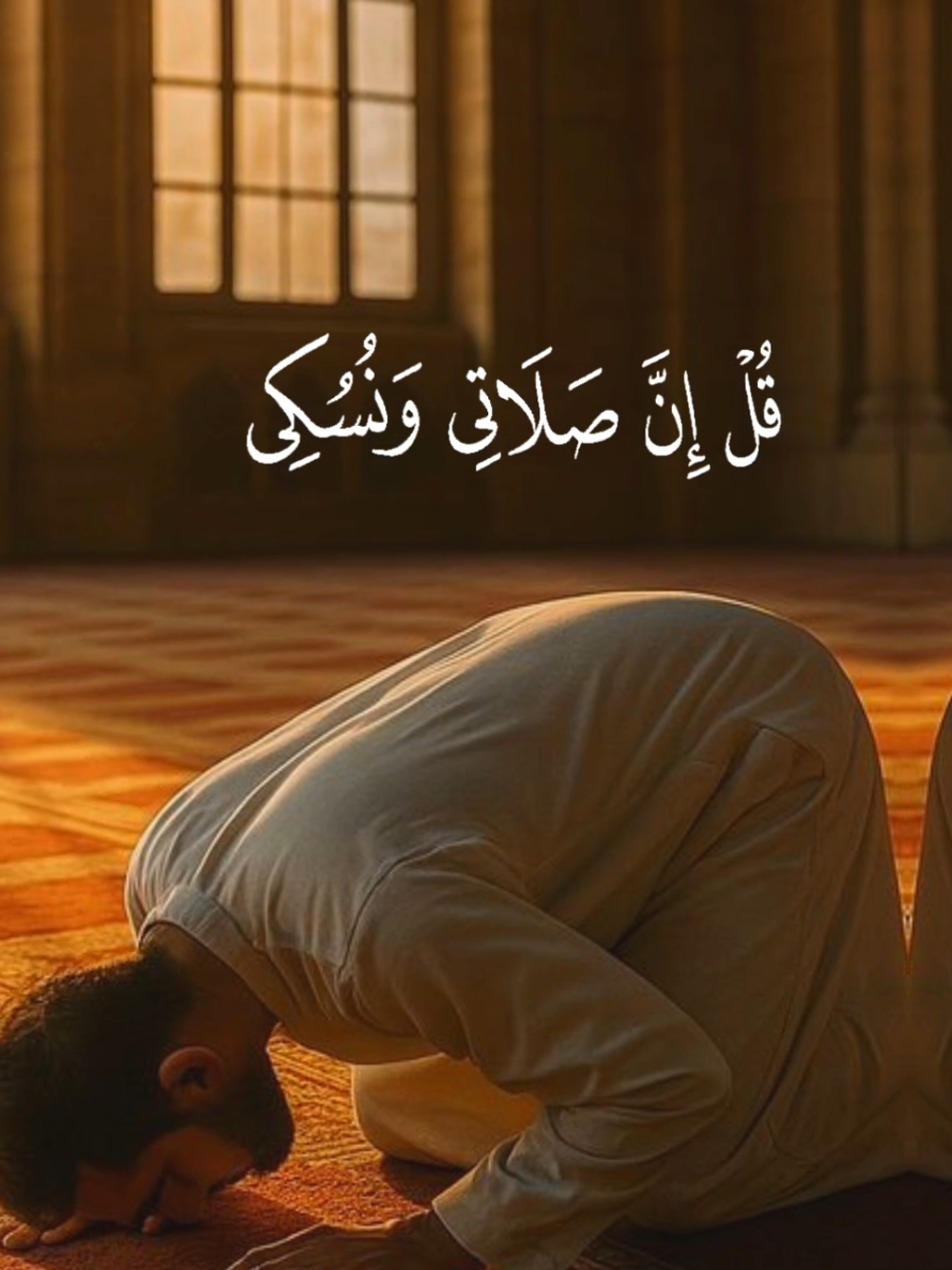 قُلْ إِنَّ صَلَاتِى وَنُسُكِى وَمَحْيَاىَ وَمَمَاتِى لِلَّهِ رَبِّ ٱلْعَـٰلَمِينَ 162 #القران_الكريم_راحه_نفسية #القرآن_الكريم🌺🤲 #القران_الكريم #قران_كريم #quran #quran_ #الشعب_الصيني_ماله_حل😂😂 