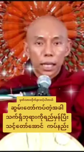 #Trending #ဓမ္မဒူတအရှင်ပညာဝရ #မဟော်သဓာဆရာတော် #တရားတော်များ #ဓမ္မဒါန #သဗ္ဗဒါနံဓမ္မဒါနံဇိနာတိ #ဣဓမ္မေပုညံနိဗ္ဗာန်ဿပစ္စယောဟောတု 