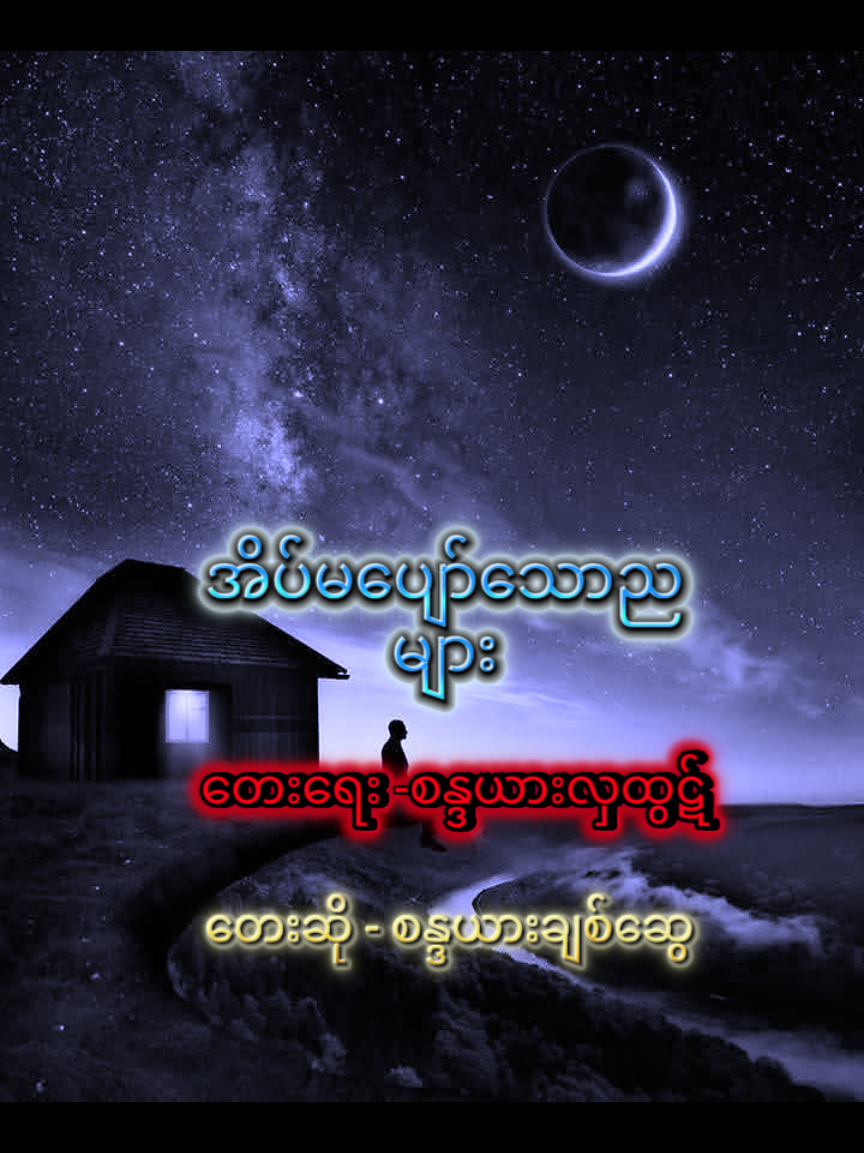 #အိပ်မပျော်သောညများ #စန္ဒယားချစ်ဆွေ #စန္ဒယားလှထွဋ် #မြန်မာသံစဥ်များကိုချစ်မြတ်နိုးသူ #သီချင်းချစ်သူများအတွတ်☺️🎼🎵🎶 #သီချင်းကောင်းလေးများ🤗 #တင်ပေးလိုက်ပီနော် #ဗျုးတွေရှယ်ကြ🤕💗 