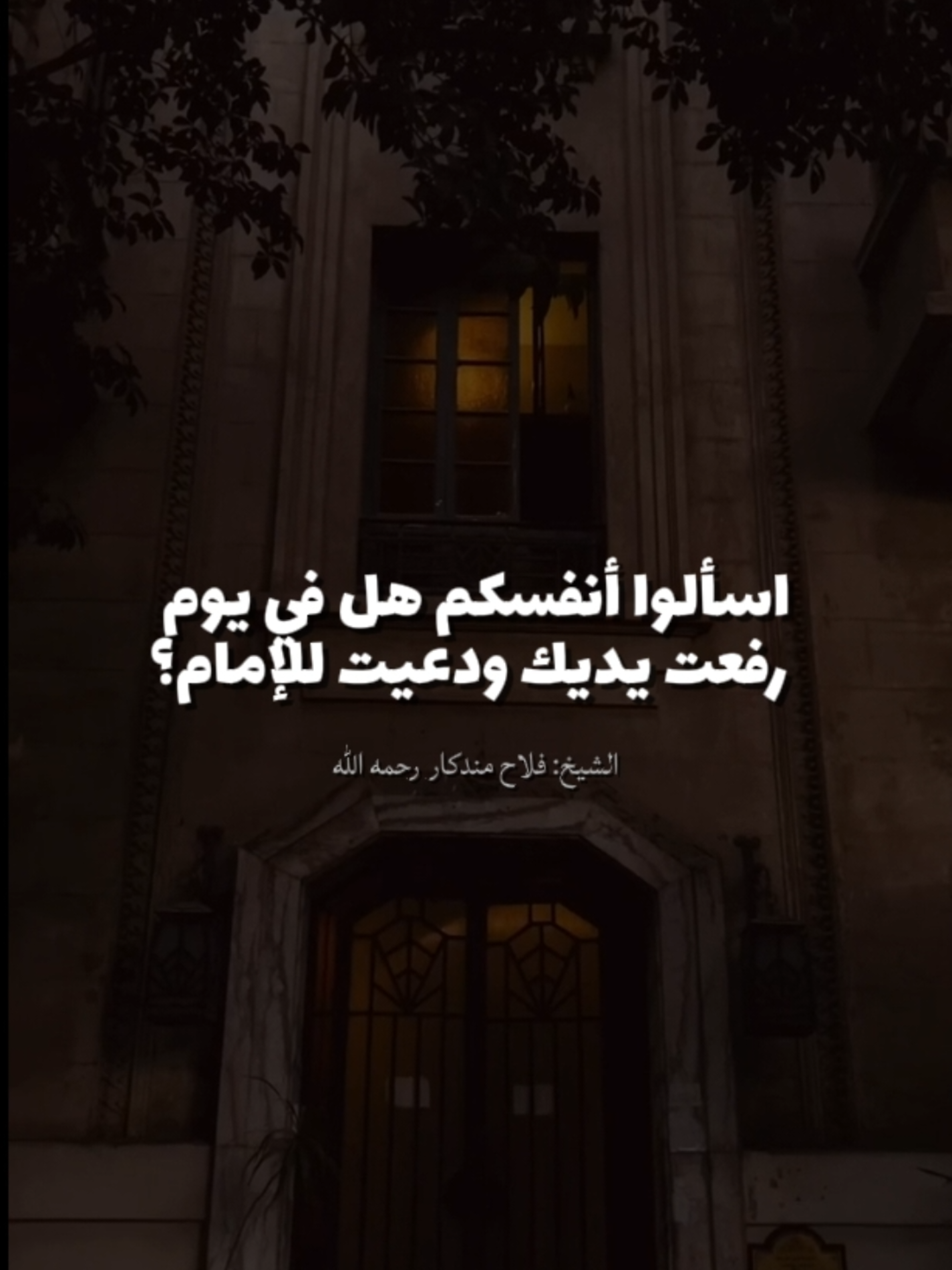 🍀 الدعاء للسلطان 🎙 للشيخ الفاضل/ فلاح بن إسماعيل مندكار -رحمه الله-.