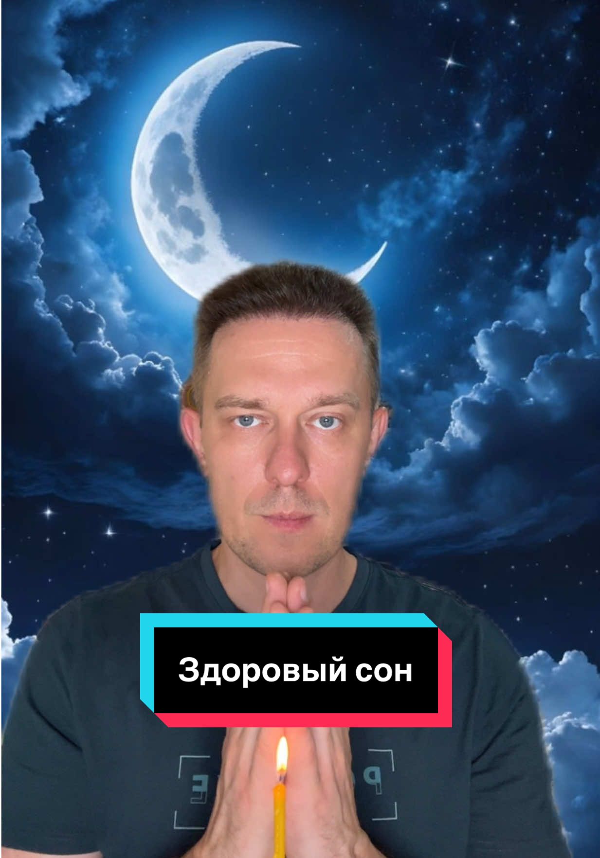 Здоровый сон⚡️⚡️⚡️⚡️⚡️ #сон#мысли#энергия#расслабление#рекомендации 