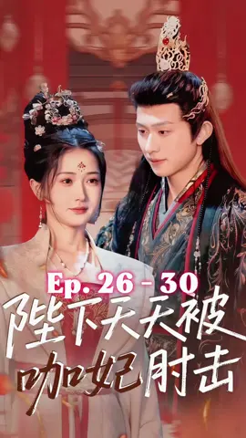 ตอนที่ 26 - 30 ⚔️ #ฮองเฮาปลอมตัว #陛下天天被咖妃肘击 #เฉินเทียนเซียง #Chentianxiang #陈添祥 #หวังไฮ่หมิน #wanghaimin #汪海敏 