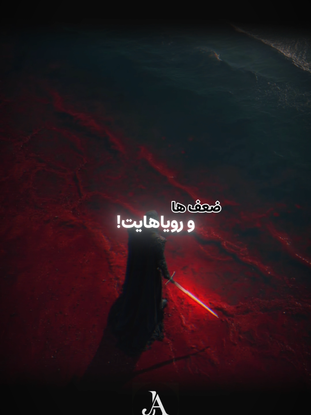 ضعف و رویاهایت را از مردم پنهان کن!