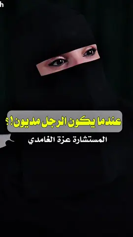 بودكاست كيف #الرجال #المراة #الزواج #بودكاست #عزة_الغامدي #اكسبلور #sudiarabia🇸🇦 #fyp #الديون 