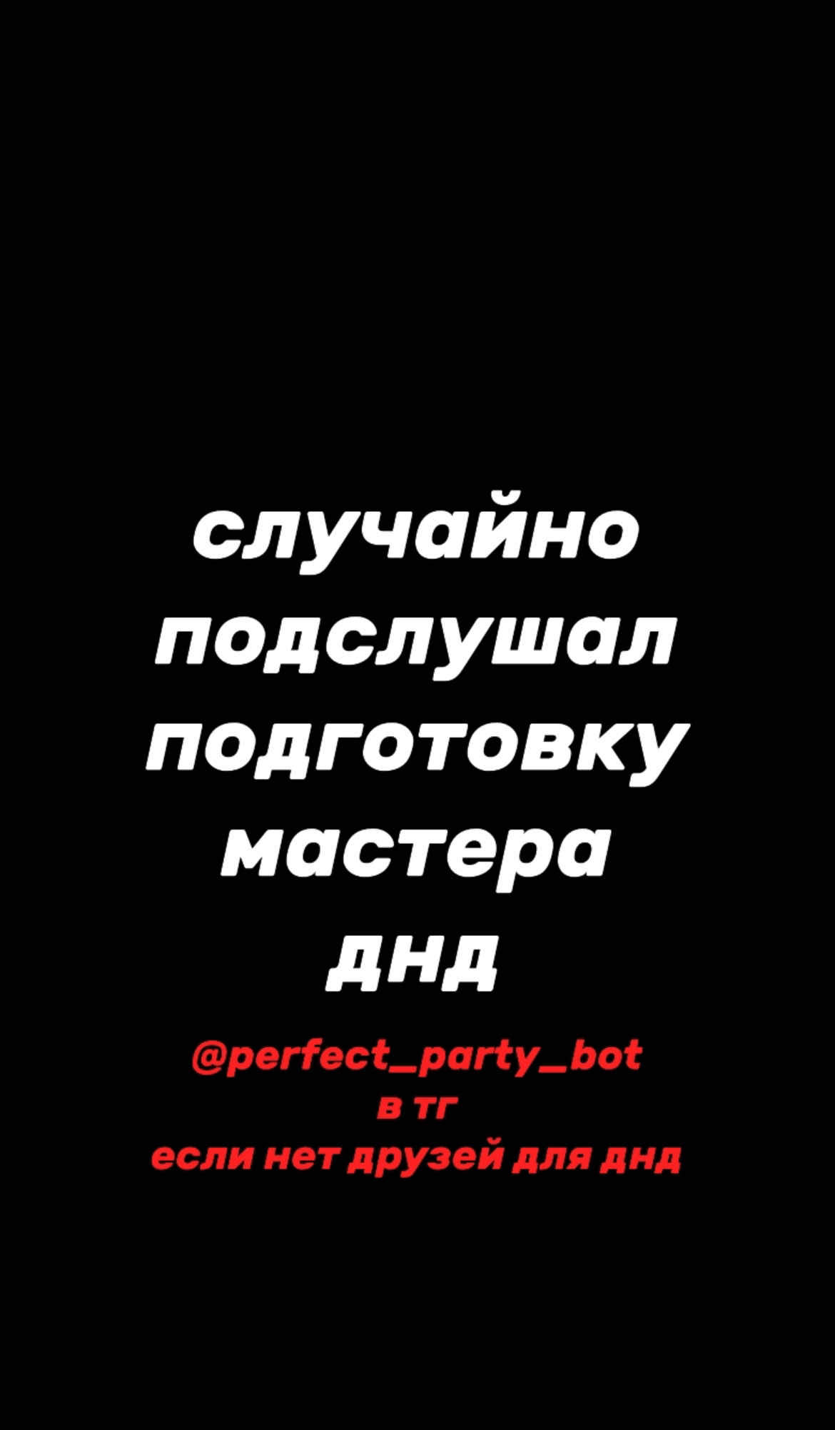 как же хорошо, что НИКТО не видит, как я готовлюсь к играм 😭😭 ищешь друзей для живой игры в dnd в Москве? юзай моего бота — @perfect_party_bot   а если есть друзья, с которыми хочешь играть в dnd - то добро пожаловать в мой тгк, через него можно записаться на мои игры: МИР днд | москва 🥹🫂