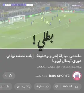 #انتر_ميلان #برشلونة #دوري_ابطال_اوروبا #fyp 