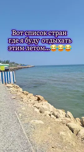 #море #приколы #веселье #лето #хочуврекомендации #CapCut #рекомендации #прогулка 