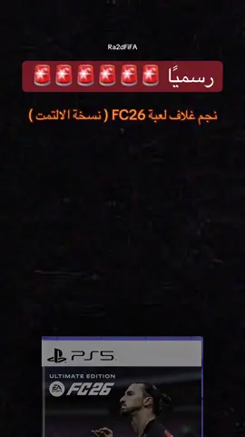 نسبة حماسكم للجزء الجديد؟ ، راح يكون تاريخي ولا زلت اراهن عليه 🔥🔥🔥👍🏻 #vvqs #fc25 #اكسبلور #رائد_فيفا #explore #viral #فيفا25 #fifa25 #fyp #ultimateteam #ut #fut #fc26 #fifa26 #فيفا26 #ايكونز #zlatan #ibrahimovic @EA SPORTS FC 