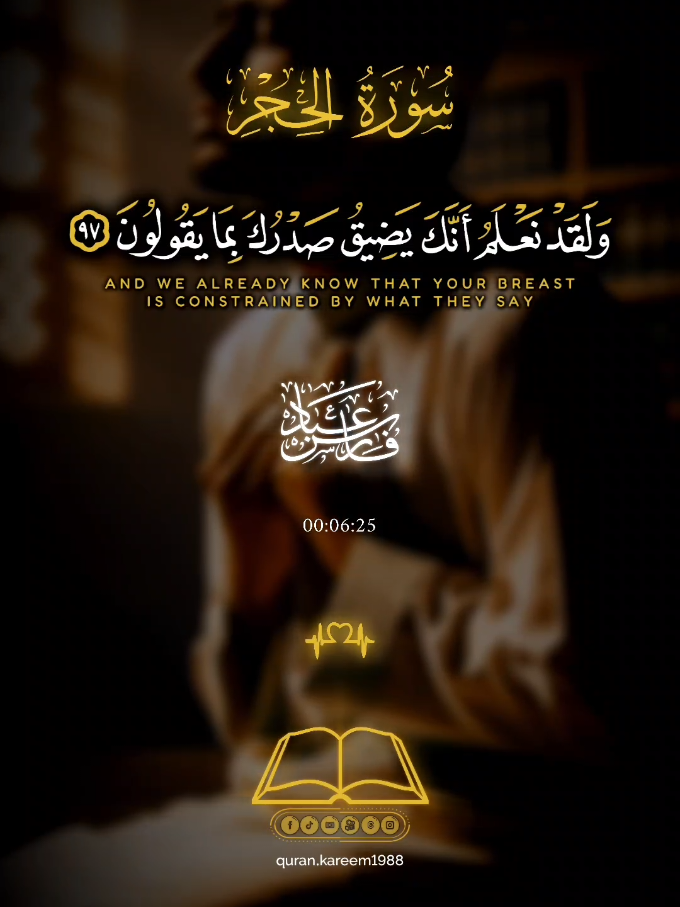 ﴿ ولقد نعلم أنك يضيق بما يقولون ﴾ ☝️🔊🥀  #أرح_قلبك_بالقرآن #مساء_الخير  #الشيخ_فارس_عباد #آيات #قرآن #تلاوات #الجميع #استغفر_الله #سورة_الحجر  #المسلمين #سبحان_الله #الإسلام #quran #foryou #everyone 