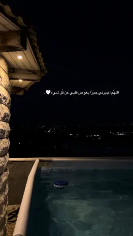 اللهُم أجبرني جبرًا يعوض قلبي عن كُل شيء🤍.#قلقيلية_الشامخة🦅👑 