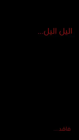 اليل اليل..💔💔 #حمدان_الشاكري #خويدمةالعقيلة #سيد_فاقد_الموسوي #يازينب #ابوفاضل_العباس 