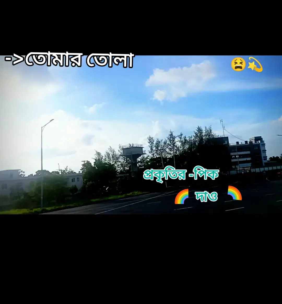 তোমার ফোনে তোলা একটি প্রাকৃতিক ছবি দেখাও 🌈💫🍂 #viralvideo#furyoupage #tiktokbangladesh #foryoumyvideo#fyppppppppppppppppppppppp 
