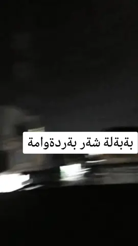 #زاخو_دهوك_هولير_سليماني_ئاكري_سيمي #سليمانيه_كردستان_العراق_هولير_كةركوك🇮🇶 #بصره_بغداد_ميسان_ذي_قار_كل_المحافظات #اربيل_دهوك_سليمانية 