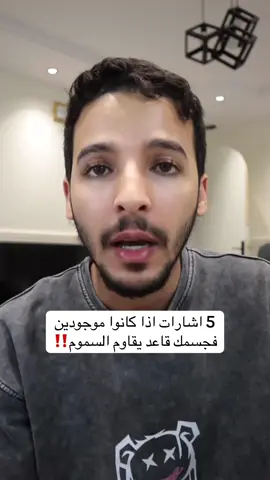 #جسم #معلومات #محمد_الجهني #طب #عامة #كومنت 