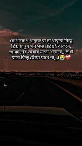 যোগাযোগ থাকুক বা না থাকুক কিছু প্রিয় মানুষ সব সময় প্রিয়ই থাকবপ, আকাশের তারার মতো থাকবে,,দেখা যাবে কিন্তু ছোঁয়া যাবে না,,,!😭❤️‍🩹#foryou #unfrezzmyaccount #সবাই_একটু_সাপোর্ট_করবেন_প্লিজ 