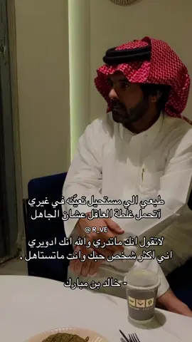 #شعروقصايد #fyp #خالد_مبارك #xedep 