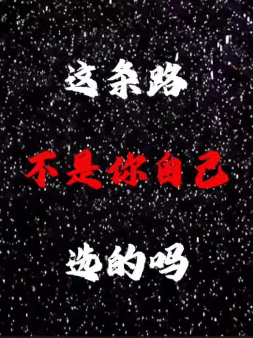 这条路不是你自己选的吗？ 