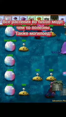 #зачемхештегичитаешь? #поставьлайкиподпишись #врекомендации #бля #рек #рекомендации #pvzfusion #pvz #растенияпротивзомби #могилоед #амамам #мелстройнарезка 