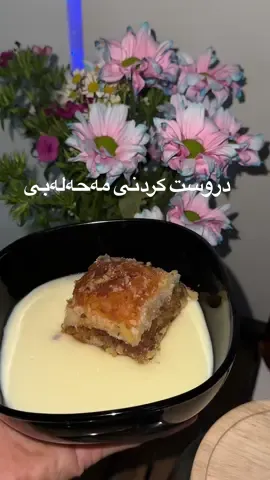 مەحەلەبی بە شێوازێکی ئاسانو خێرا دروست بکە 🌸 ئەم ڤیدیۆیە لای خۆت سەیڤ بکەو تاقی بکەرەوە ! #kurd #kurdistan #kurdish #kurdi #slemani #kurdishtiktok #shirini #sweets #FoodTok #fyp #foryouu #foryoupagе #کورد #کوردستان #سلێمانی #سۆرانی #شیرینی #مەحەلەبی #laniahamatalib 