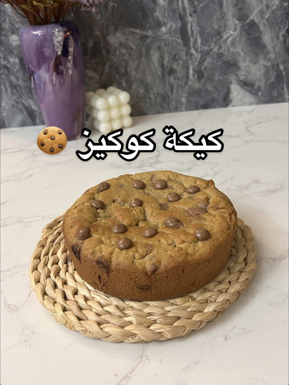 كيكة الكوكيز الفخمممة 🤎🍪 انتبهو تخلوها تتحمر كتير أو تستوي بزيادة 🫶🏻 200 چرام زبدة دايبة 120 چرام سكر بني 