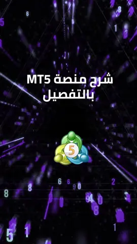 🎯 *تبي تتعلم التداول زي المحترفين؟* ابدأ من أهم أداة يستخدمها المتداولين حول العالم — ميتاتريدر 5 🔍📈 في هذا الريل، بشرح لك الأساسيات اللي لازم تعرفها عشان تبدأ تستخدم المنصة بثقة! 🚀 تعلمها اليوم… وابدأ تتداول بذكاء! #فوركس #تداول #تعليم_الفوركس #magicator #فوركس_السعودية #ميتاتريدر5 #mt5 