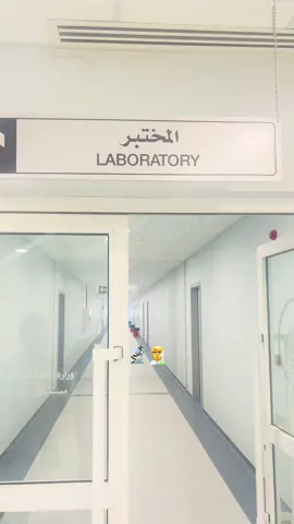 نحن الحد الفاصل بين الشك واليقين 🔬🔬🔬🧪🧑‍🔬 #مختبرات_طبية👩🏻‍🔬💉 #مختبرات #fyp  #تحاليل #تحاليل_طبية #مختبري #الحد #الشك #اليقين_بالله_يصنع_العجائب 
