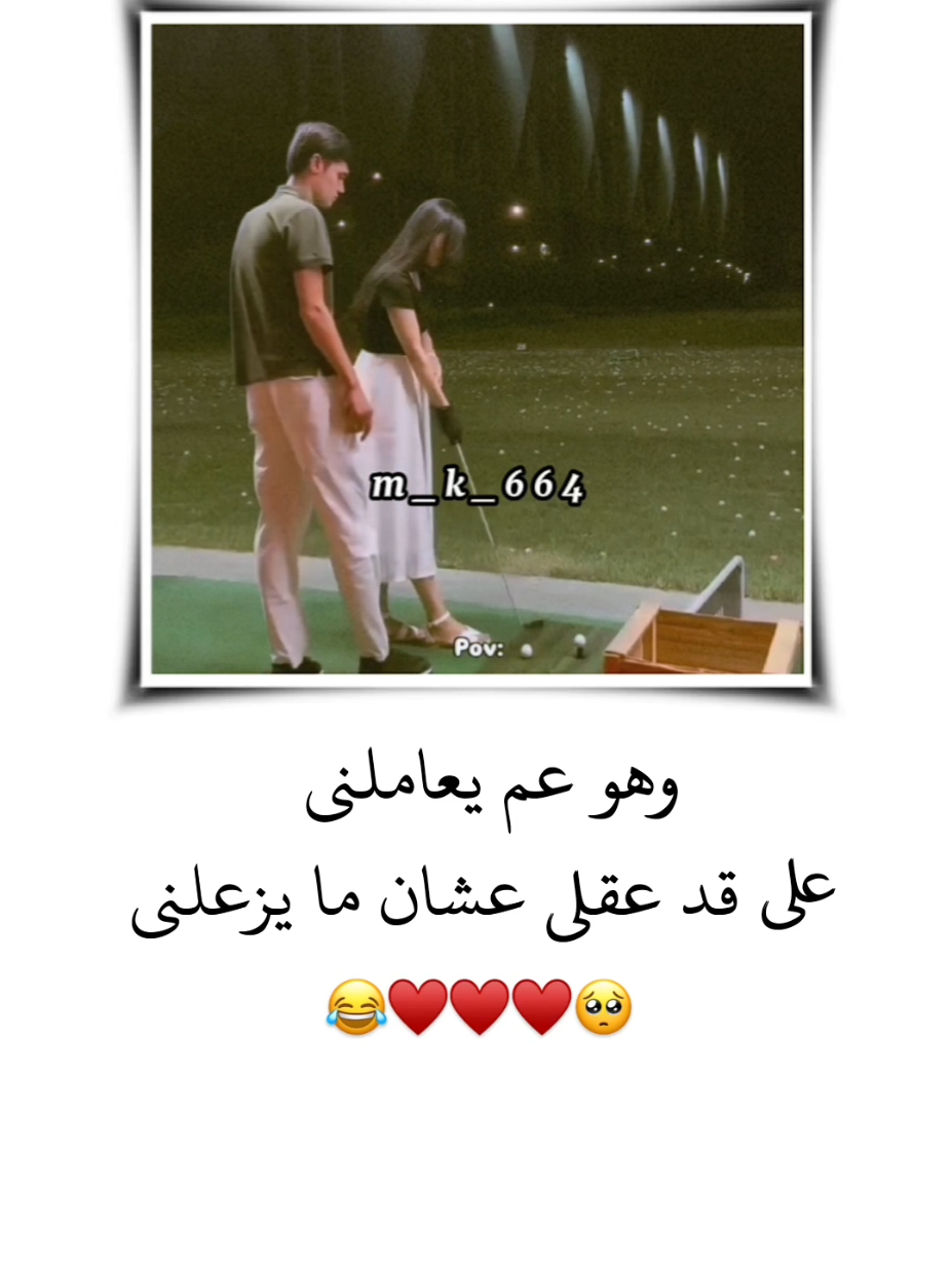 وهو عم يعاملني على قد عقلي عشان ما يزعلني ♥️😂 #تصميم_فيديوهات🎶🎤🎬 #تصميمي #اقتباسات #انستا #الشعب_الصيني_ماله_حل😂😂 
