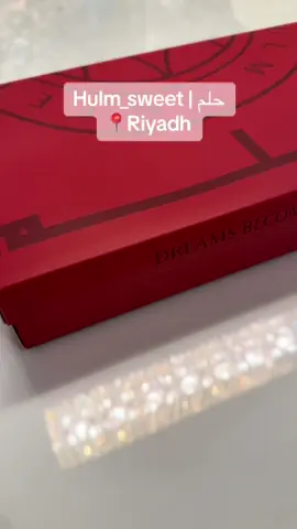 من الذ انواع التمر العجوة والتين المحشي و مررره يواجه @hulm_sweet  #riyadhsweets #فعاليات_الرياض #الرياض #اكل #riyadhfoodies #sweets #حلويات #food 
