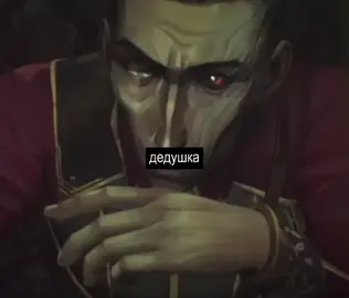 я вернулась #аркейн #arcane #вселеннаяаркейн #силко #silco #jinx 