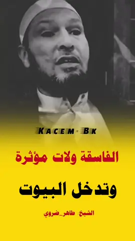 #الشيخ_طاهر_ضروي_حفظه_الله #الجزائر🇩🇿 #الشعب_الصيني_ماله_حل😂😂 #اكسبلور #تصميم_فيديوهات🎶🎤🎬 #أمير_مشري #الشيخ_رشيد_بن_عطاءالله #ايران🇮🇷 #flypシ