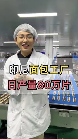 在印尼的开面包工厂挣钱吗？看看面包的生产过程#印尼#印尼工厂 #印尼面包 