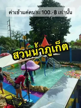 สวนน้ำ Aqua Kingdom waterpark Phuket. 🏊‍♀️🛝🥰 #คาเฟ่สวนน้ำภูเก็ต #สวนน้ำภูเก็ต #คาเฟ่ภูเก็ต #aquakingdomwarterparkphuket 