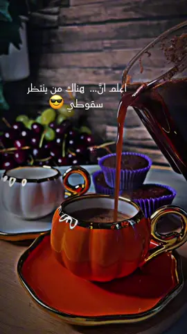 #اعلم انَّ… هناك من ينتظر .. سقوطي😎#تصويري #قهوتي #☕️ #🙂‍↔️ #تصميم_فيديوهات🎶🎤🎬 #فيديوهاتي #🌿 #💐 #مساكم_سعادة_لاتنتهي #اعملولي_اعادة_نشر😒 