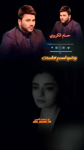 #حسام_الكريزي #اغاني #مواويل #ابو_ابراهيم_النعيمي #trending #النعيميmhk #capcut #tiktok #foryoupage #greenscreen #onthisday #foryou #viral #Love #fyp #trend #parati #viralvideo #fypシ #fy 