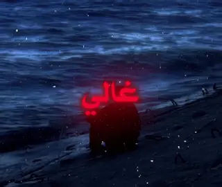 حتي ونت ابعيد عني تبقى انت غالي! #اغاني #اغاني_مسرعه💥 #عراقي_مسرع💥 #اغاني_عراقي #typppppppppppppppppppシ #typシ 