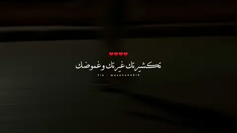 انا قابلة بخوفك ومشاكلك♥️ . . #حالات_وتس #اغاني #تصميمي #حب #اصالة#viralvideo 