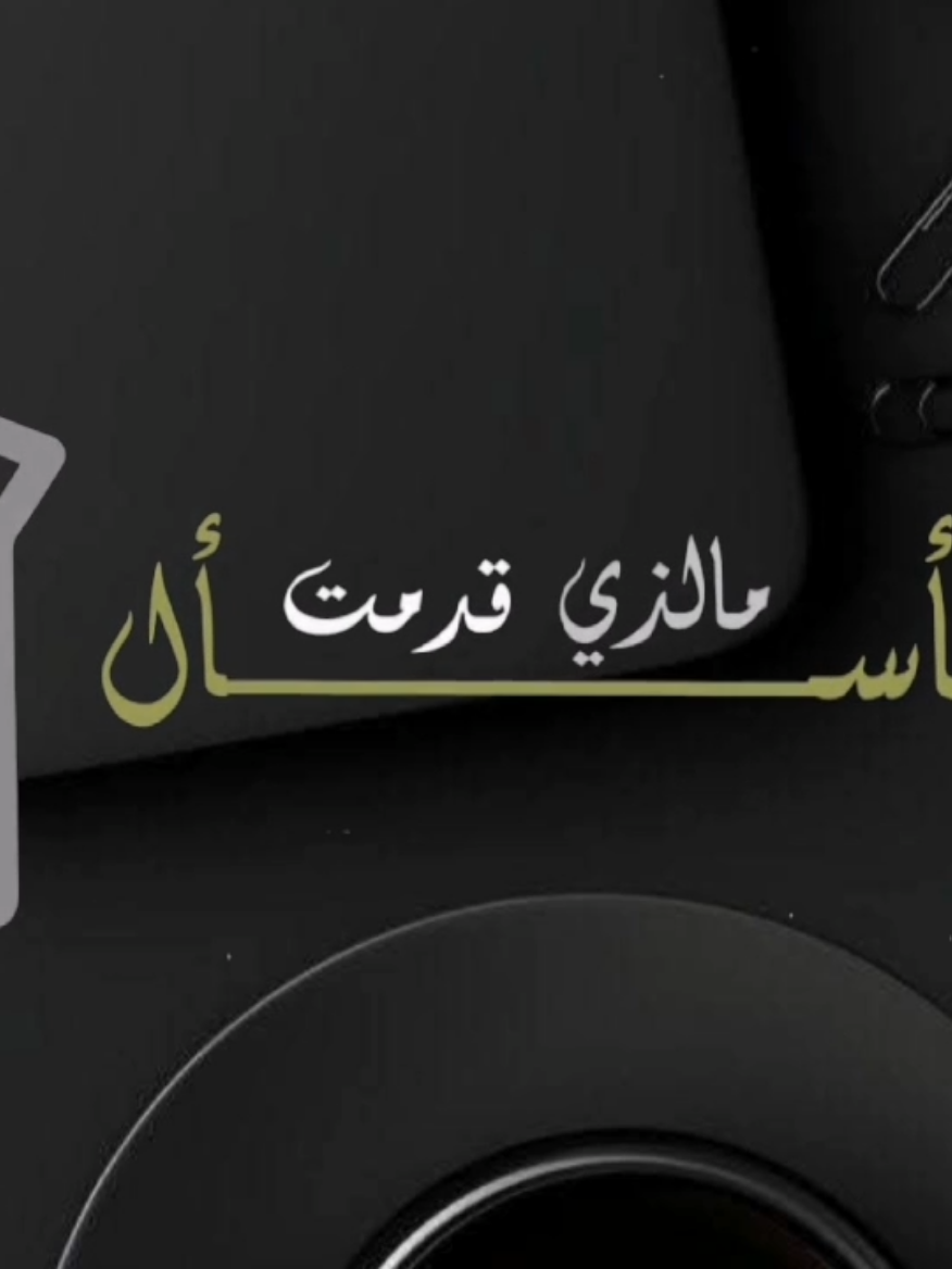 #CapCut #ساسأل_ما_الذى_قدمت_فى_دنيايا_ينجينى #اناشيد_بدون_موسيقى #اكسبلور #ترند #الشعب_الصيني_ماله_حل😂😂 