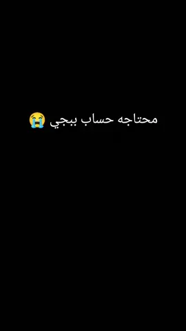 محتاجه حساب ببجي #ببجي 